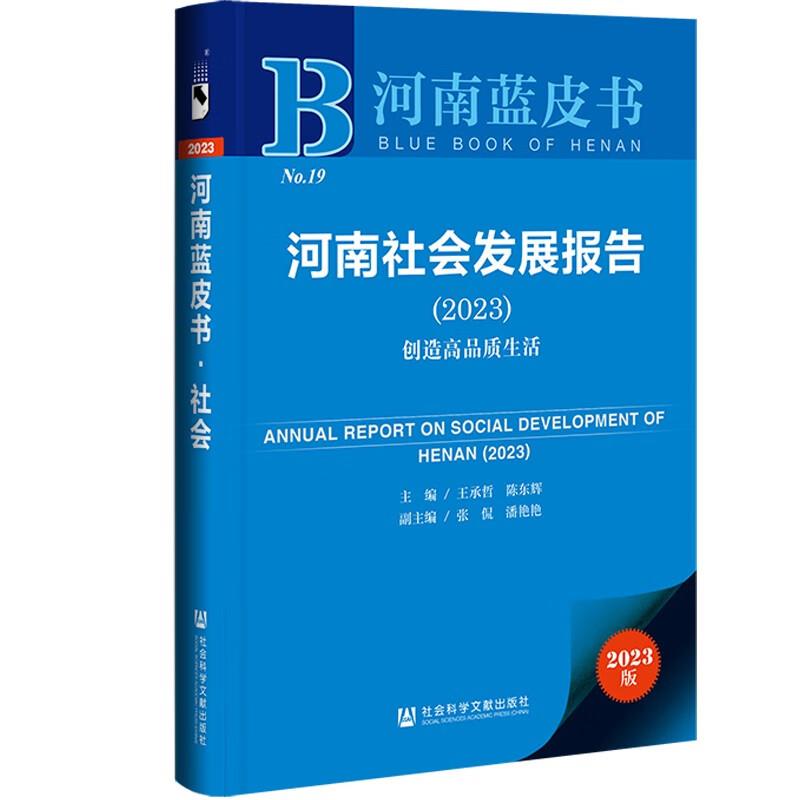 河南社会发展报告:2023:2023:创造高品质生活