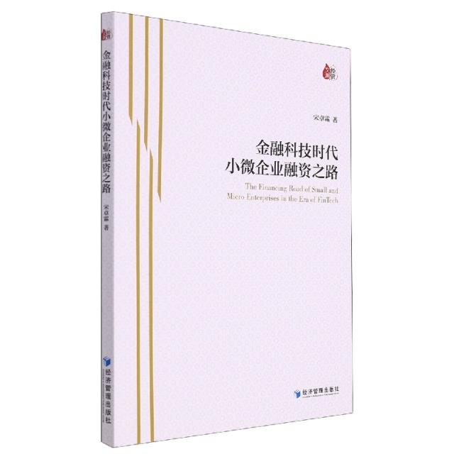 金融科技时代小微企业融资之路