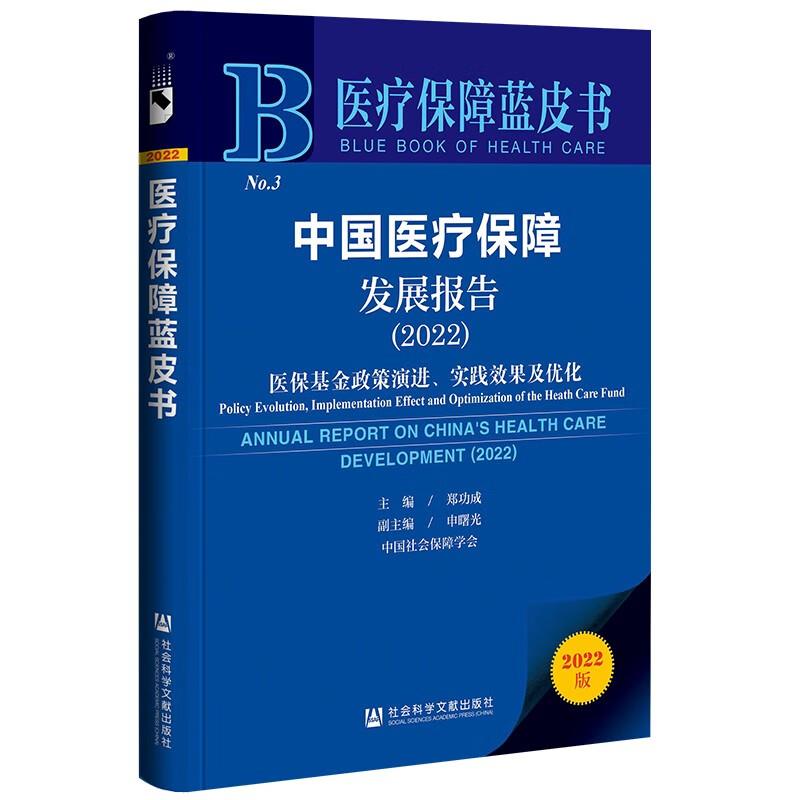 中国医疗保障发展报告:2022:2022:医保基金政策演进、实践效果及优化