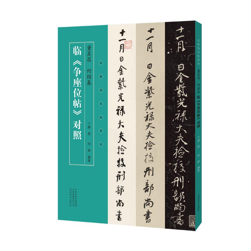 名家临名帖系列:董其昌 何绍基临《争座位帖》对照