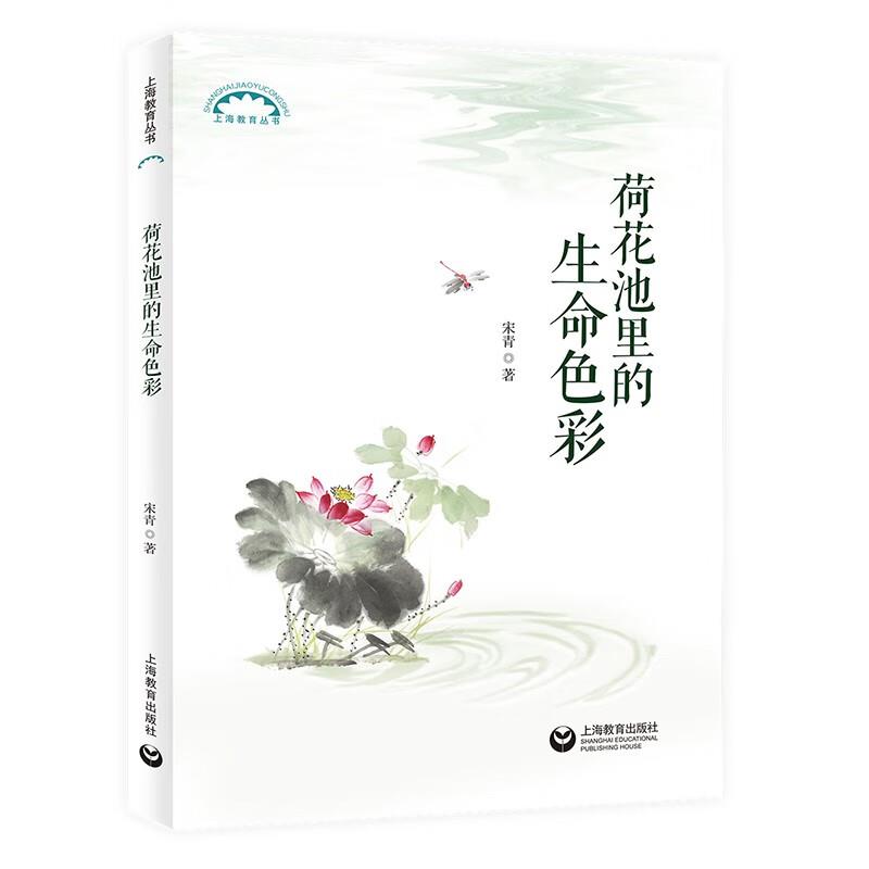上海教育丛书:荷花池里的生命色彩