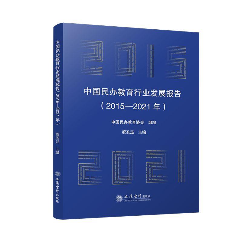 (专著)中国民办教育行业发展报告(2015—2021年)