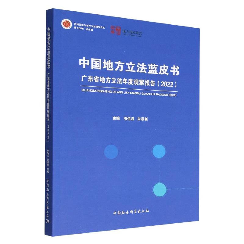 广东省地方立法年度观察报告:2022