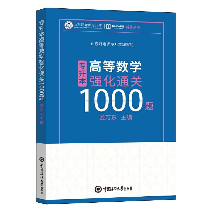 专升本高等数学强化通关1000题