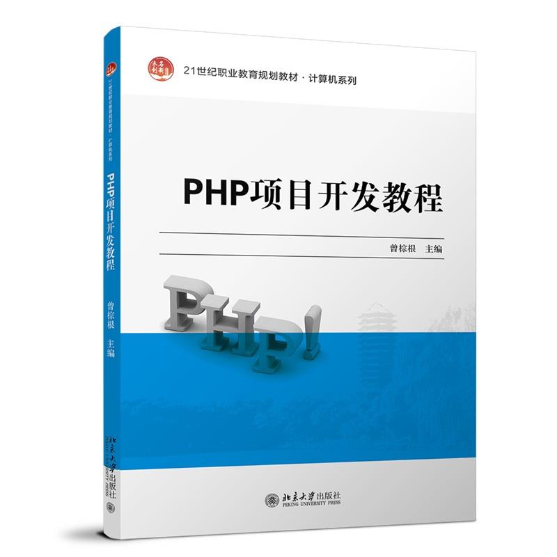 PHP项目开发教程