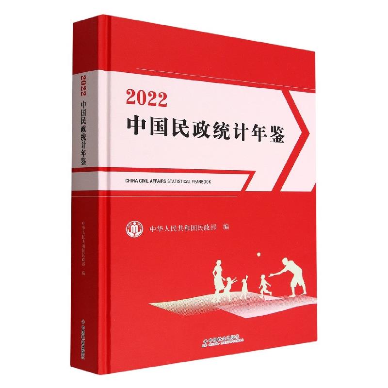 中国民政统计年鉴2022