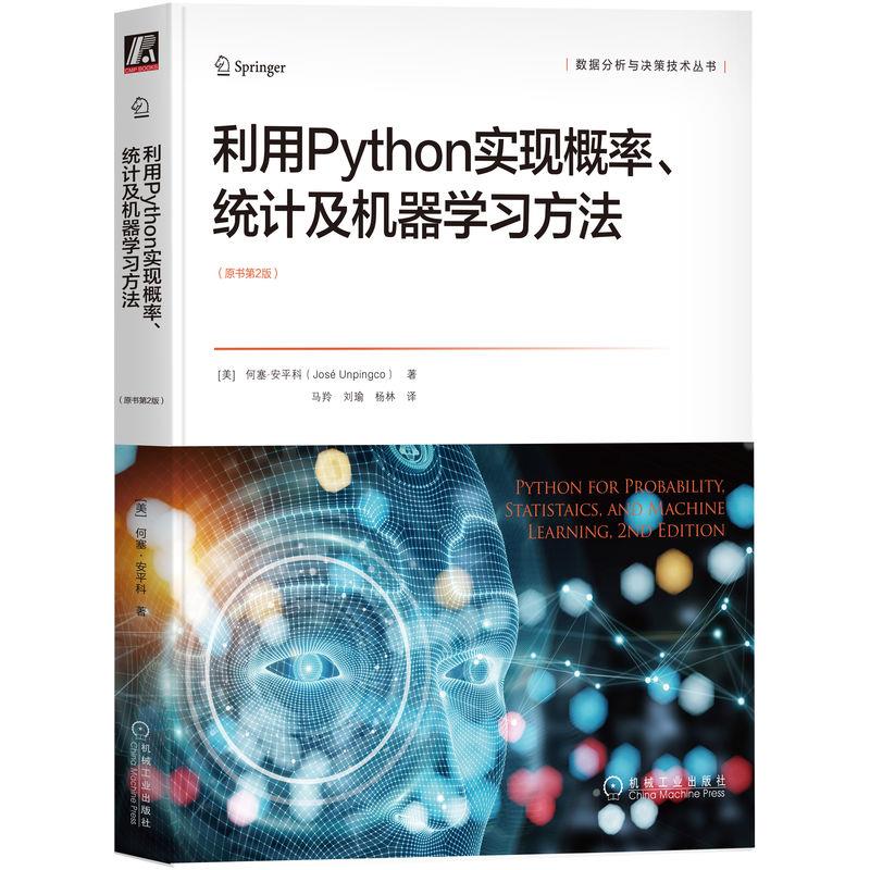 利用Python实现概率、统计及机器学习方法(原书第2版)