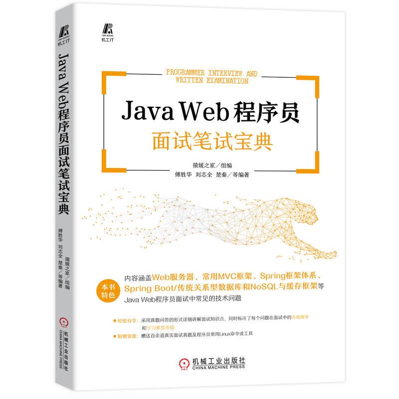 Java Web程序员面试笔试宝典