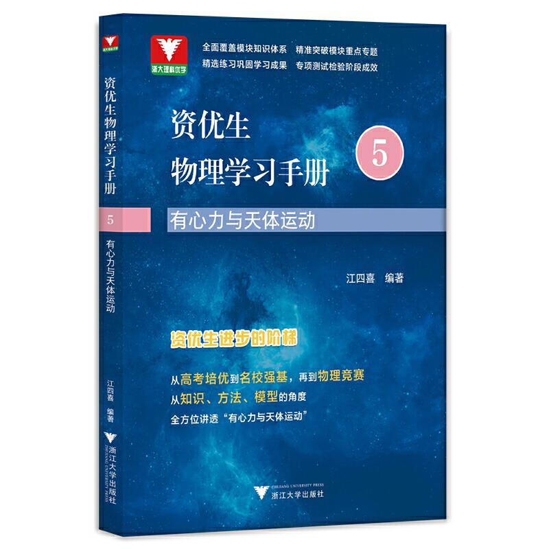 资优生物理学习手册:有心力与天体运动