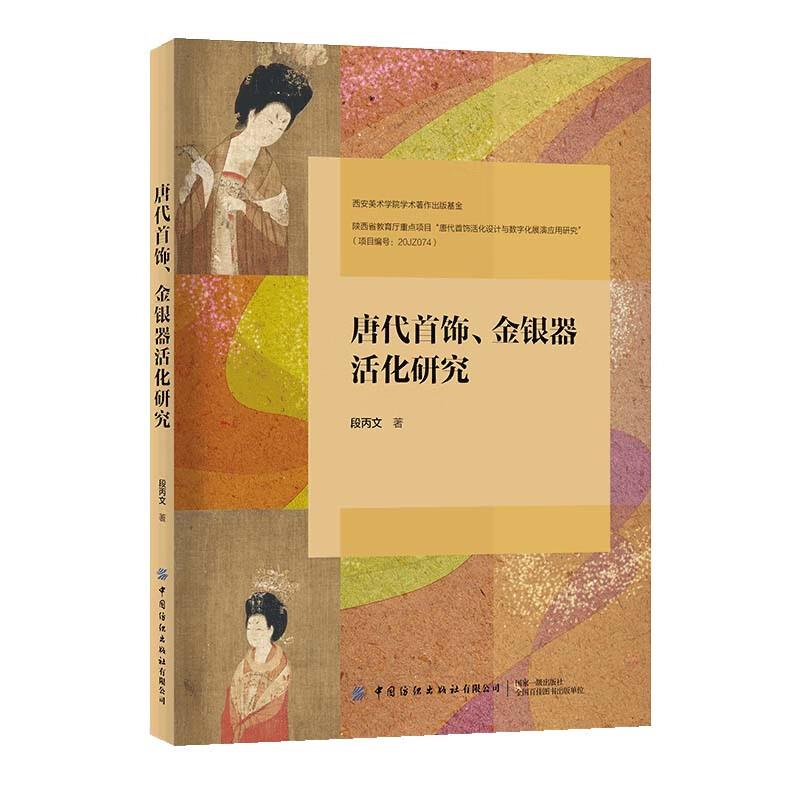 唐代首饰、金银器活化研究