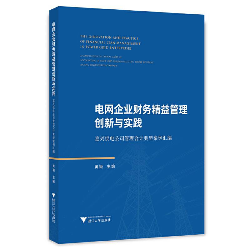 电网企业财务精益管理创新与实践——嘉兴供电公司管理会计典型案例汇编