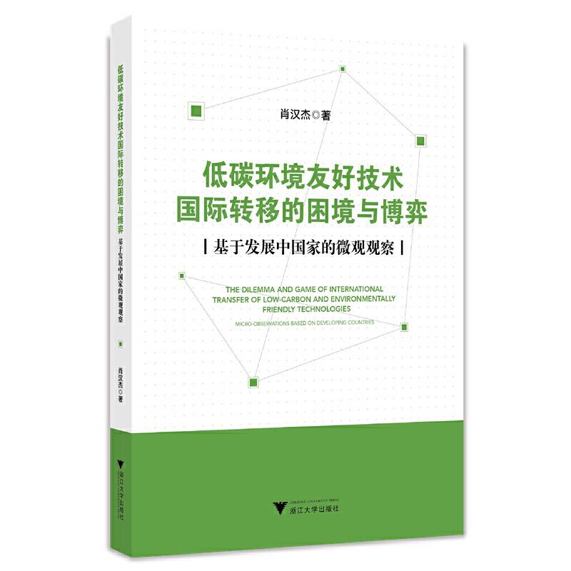 低碳环境友好技术国际转移的困境与博弈——基于发展中国家的微观观察