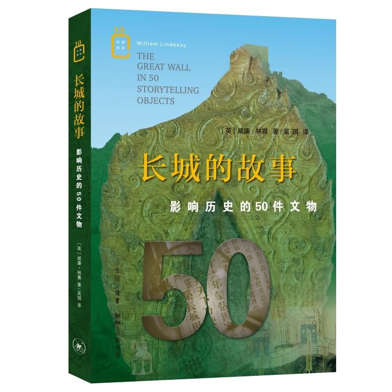 长城的故事:影响历史的50件文物