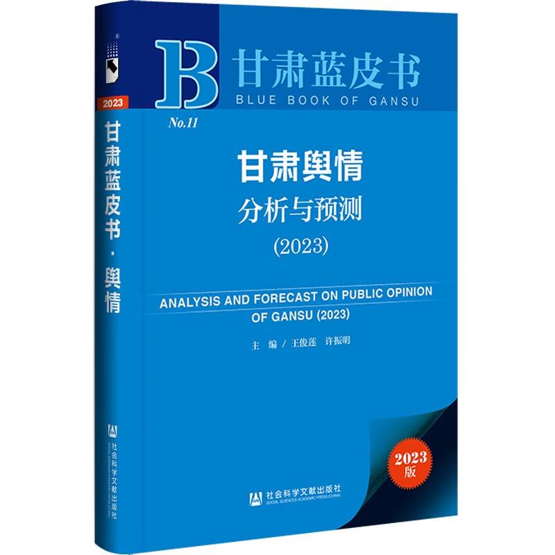 甘肃舆情分析与预测:2023:2022