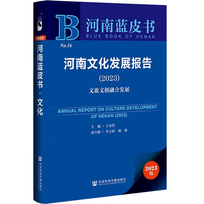 河南文化发展报告:2023:2023:文旅文创融合发展