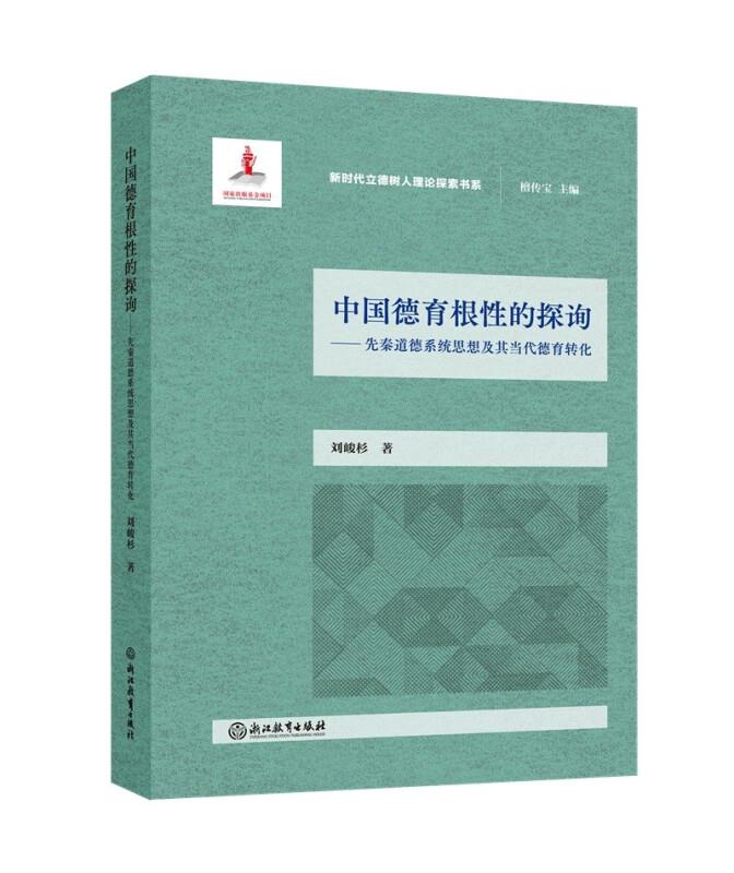 中国德育根性的探询:先秦道德系统思想及其当代德育转化