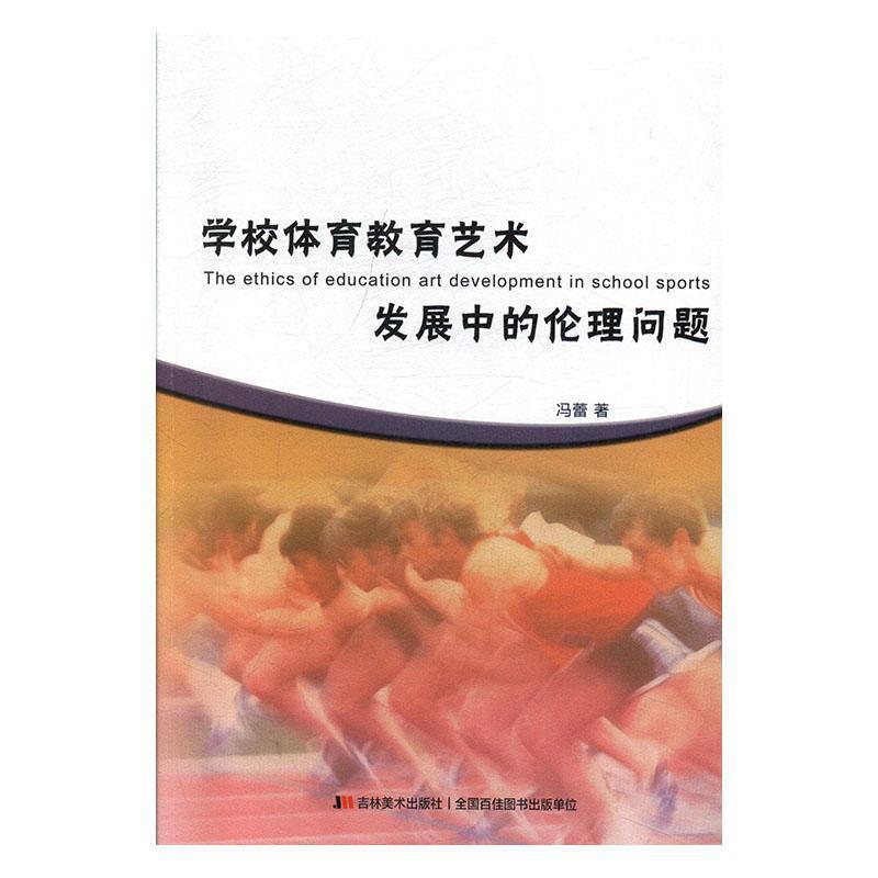 学校体育教育艺术发展中的伦理问题