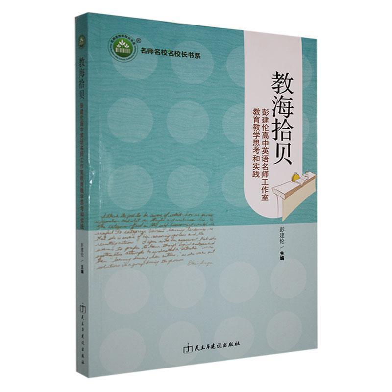 教学拾贝:彭建伦高中英语名师工作室教育教学思考与实践