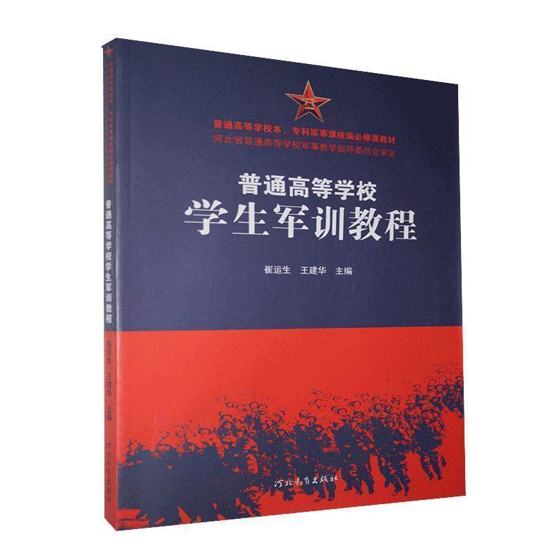 普通高等学校学生军训教程