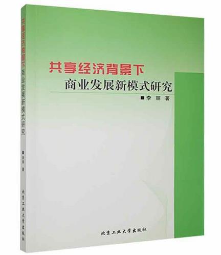 共享经济背景下商业发展新模式研究