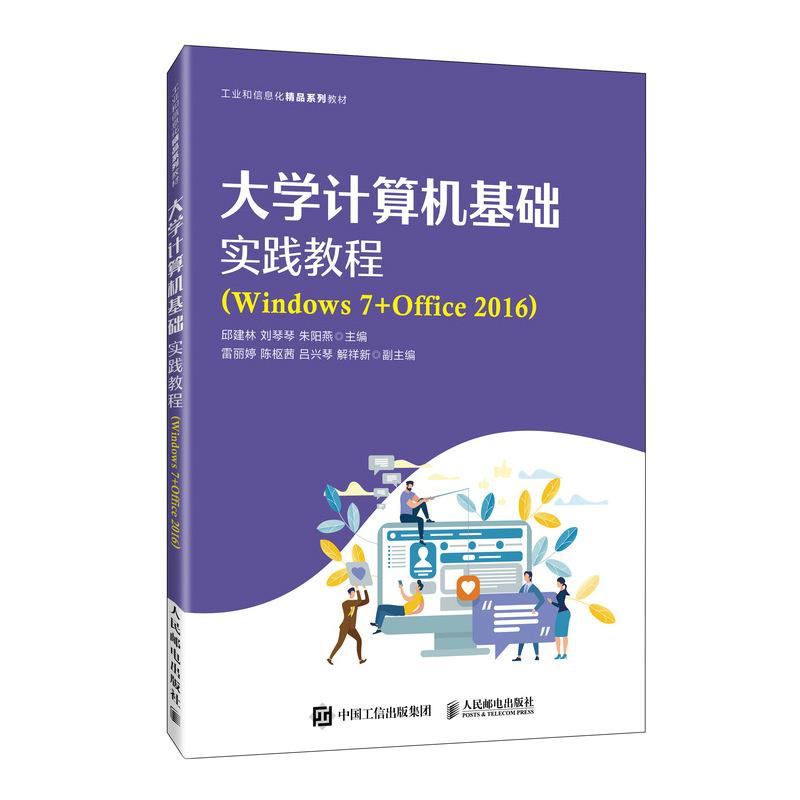 大学计算机基础实践教程(Windows7+Office 2016)(本科教材)