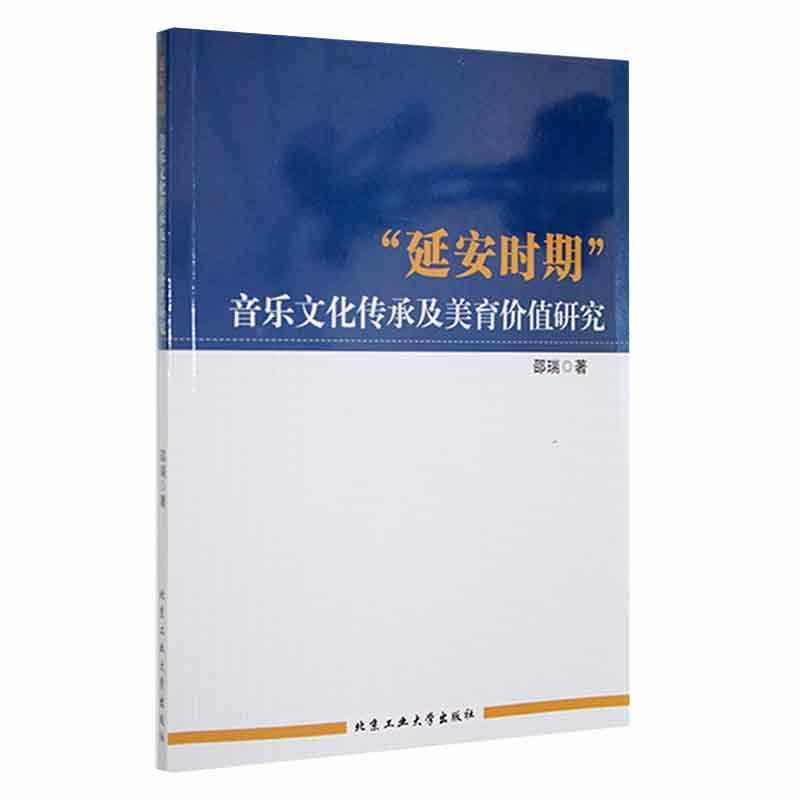 延安时期音乐文化传承及美育价值研究