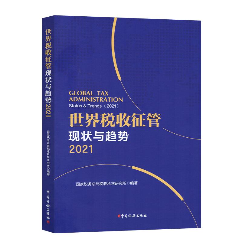 世界税征收管现状与趋势.2021