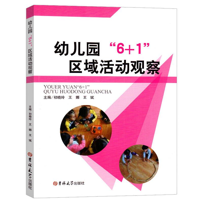 幼儿园6＋1区域活动观察