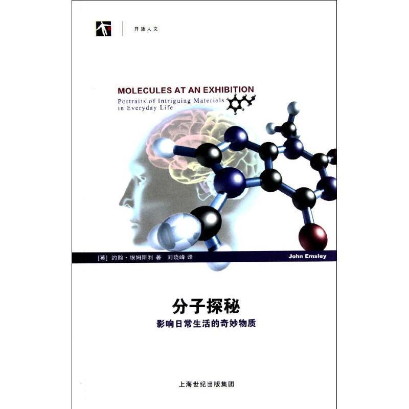 XH开放人文:分子探秘.影响日常生活的奇妙物质