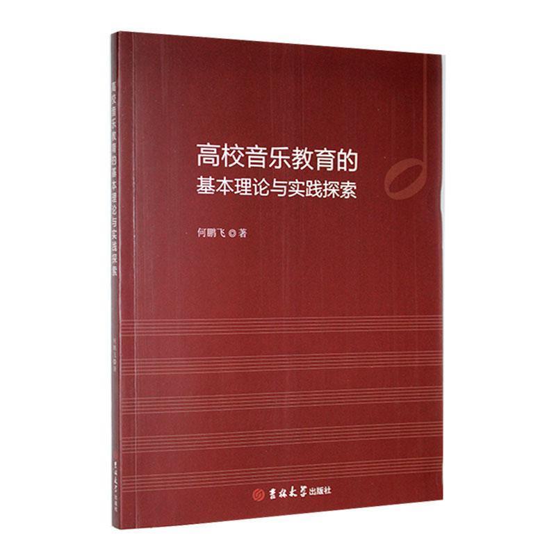 高校音乐教育的基本理论与实践探索