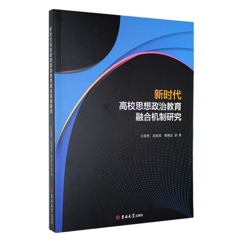 新时代高校思想政治教育融合机制研究