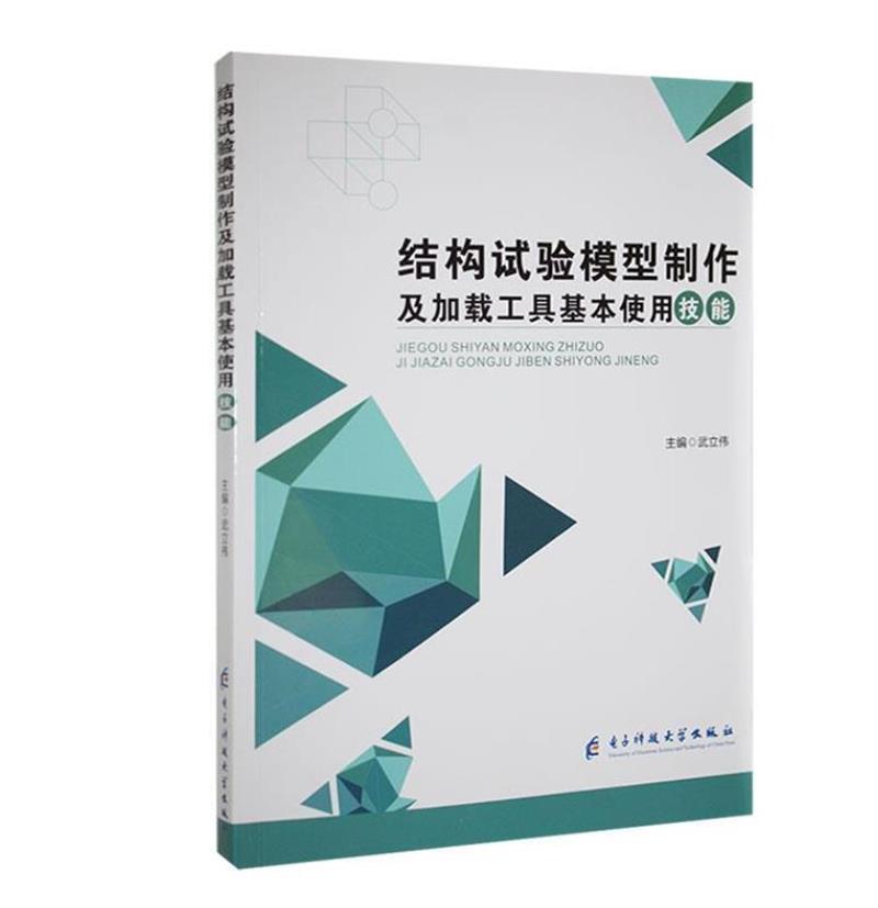 结构试验模型制作及加载工具基本使用技能