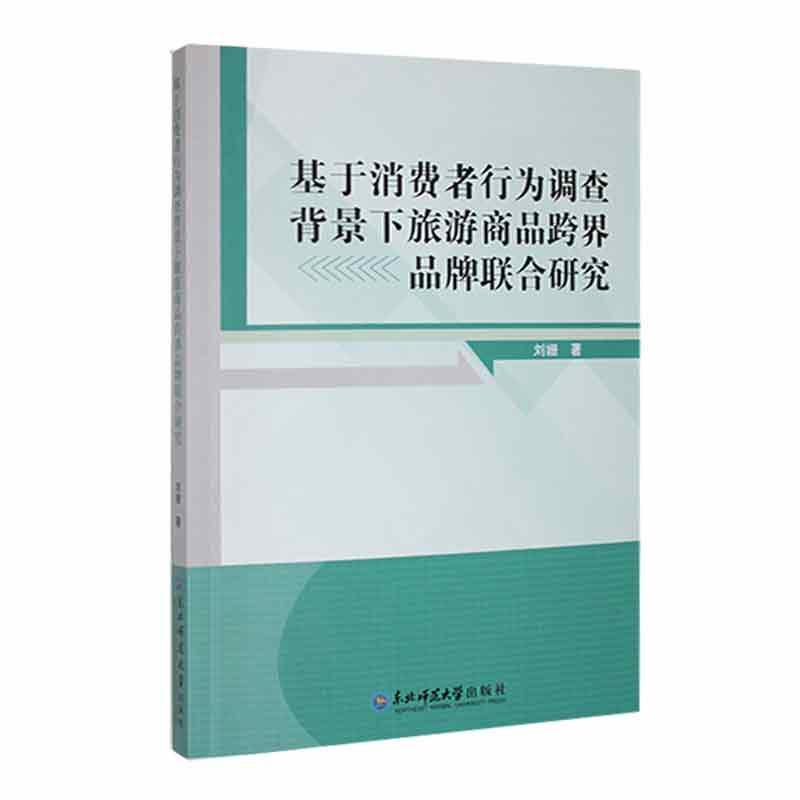 基于消费者行为调查背景下旅游商品跨界品牌联合研究