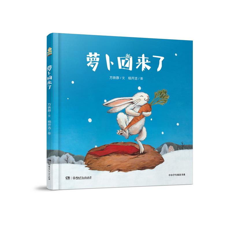 中小学生阅读书系:萝卜回来了  (精装绘本)(入选《基础教育课程教材发展中心·中小学阅读指导目录》)