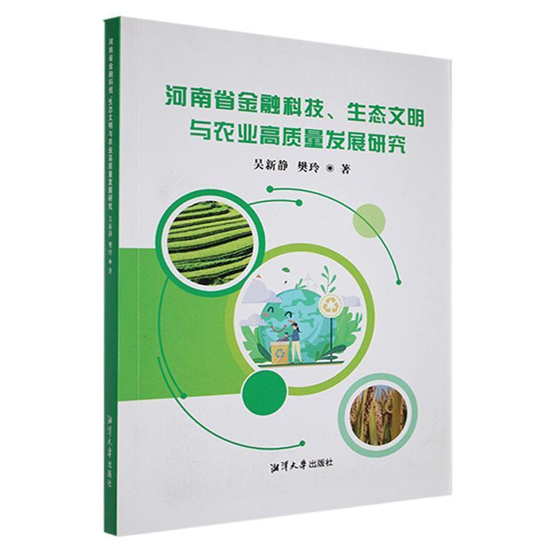河南省金融科技、生态文明与农业高质量发展研究