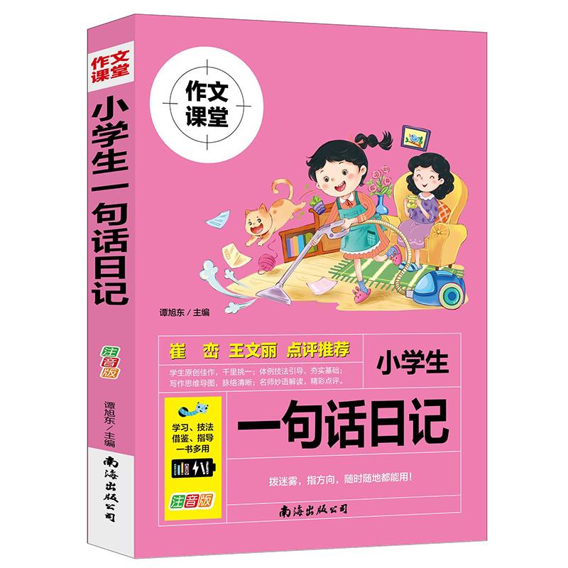 作文课堂:小学生一句话日记  (彩图注音版)