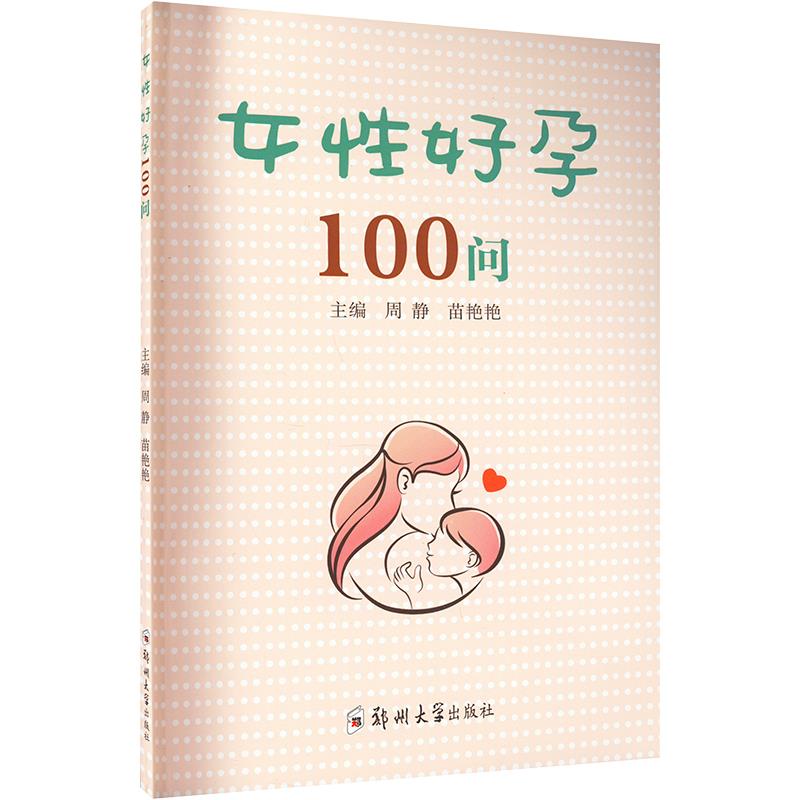 女性好孕100问