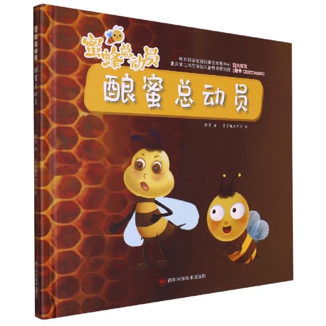 (精装绘本)蜜蜂总动员:酿蜜总动员