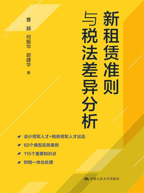 新租赁准则与税法差异分析