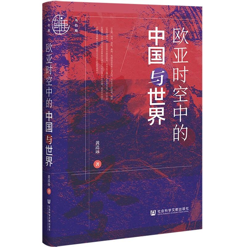 九色鹿:欧亚时空中的中国与世界(精装)