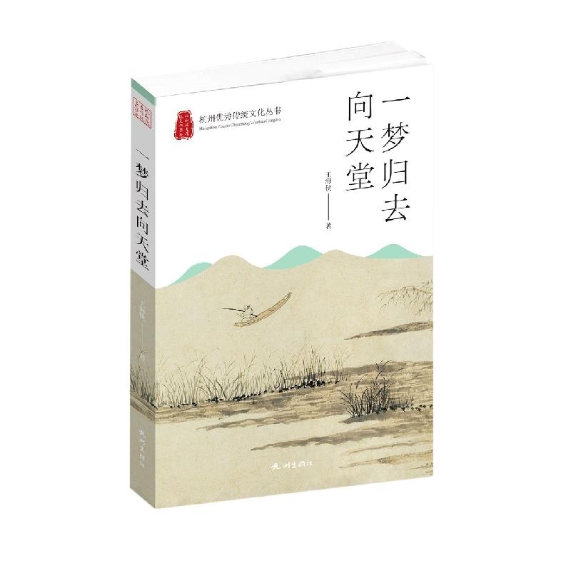 杭州优秀传统文化丛书:一梦归去向天堂