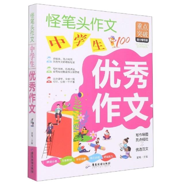 怪笔头作文:中学生优秀作文