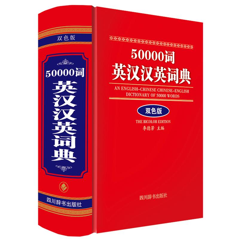 50000词英汉汉英词典(双色版)