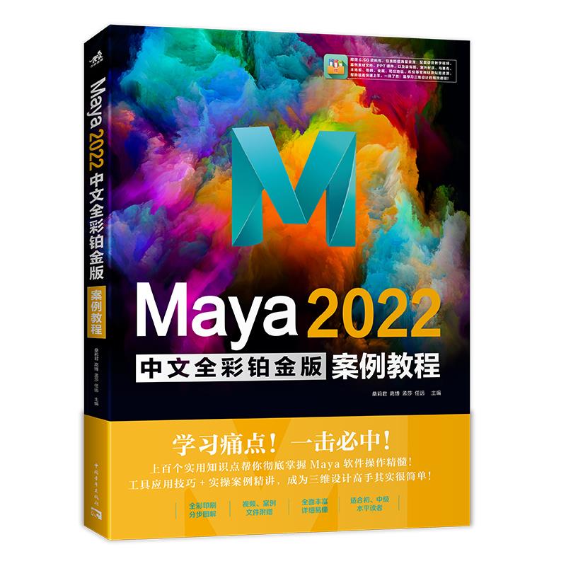 Maya 2022中文全彩铂金版案例教程