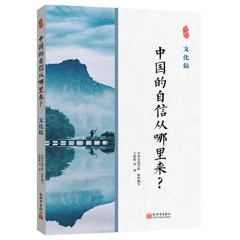 “今日中国”丛书:中国的自信从哪里来?——文化篇