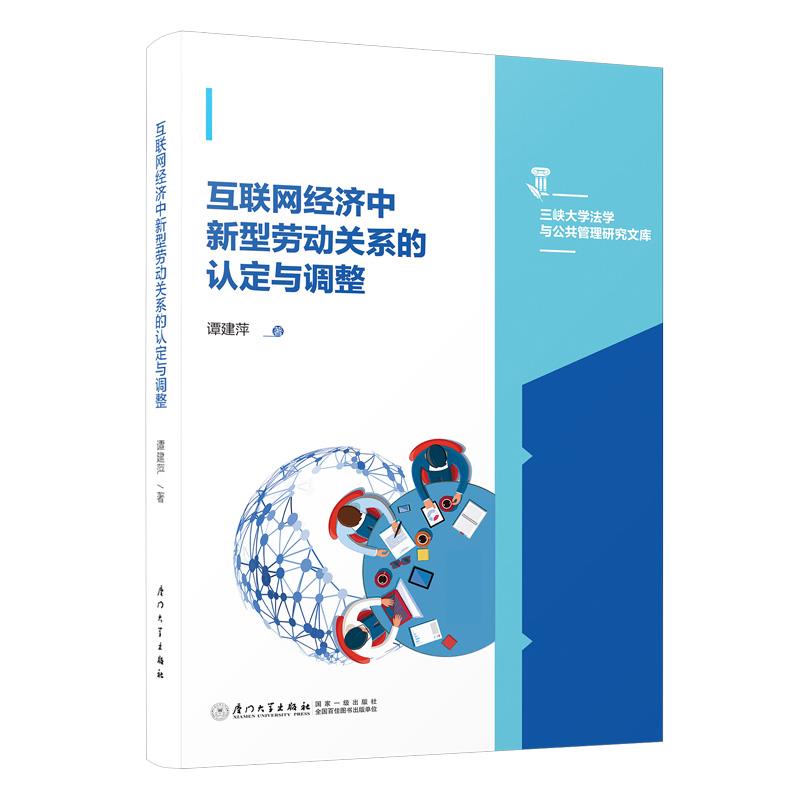 互联网经济中新型劳动关系的认定与调整