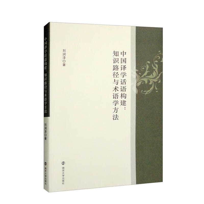 中国译学话语构建:知识路径与术语学方法
