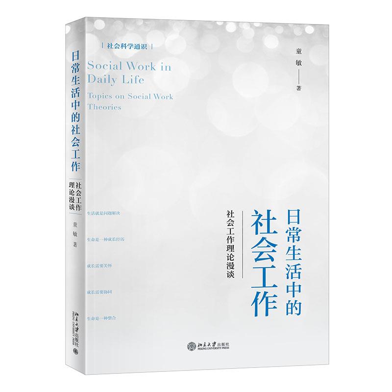 日常生活中的社会工作:社会工作理论漫谈:topics on social work theories