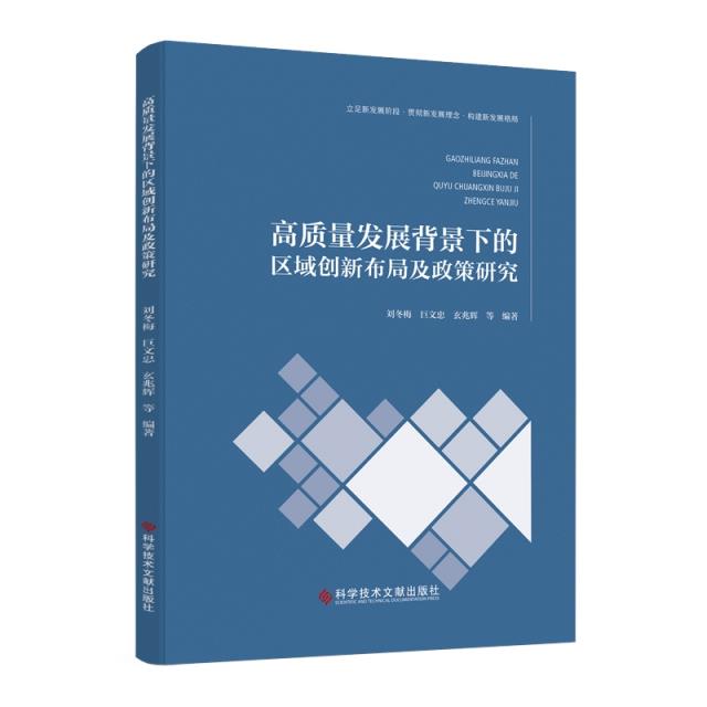 高质量发展背景下的区域创新布局及政策研究