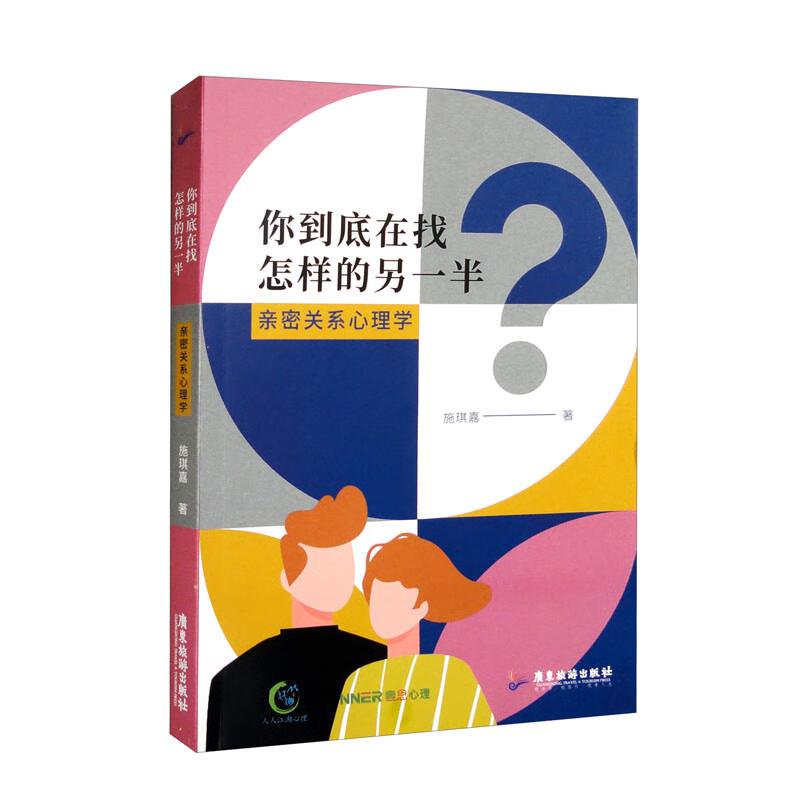 你到底在找怎样的另一半 : 亲密关系心理学